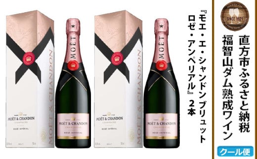 福智山ダム熟成 シャンパン・ロゼ 2本セット FD402 モエ・エ・シャンドン ロゼ アンペリアル ワイン 酒 お酒