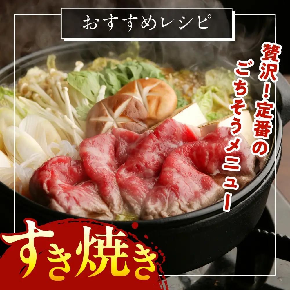 すき焼き国産牛肉 薄切り肩肉すき焼き400g 上州牛100％すき焼き
