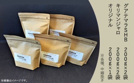 こだわり珈琲3種セット（200g×5袋）自家焙煎珈房　藤枝