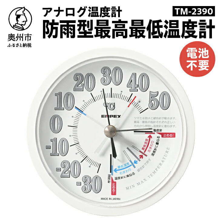 【ふるさと納税】【10月1日より価格改定】 防雨型最高最低温度計 TM-2390 温度管理 メモリ 屋外設置可 アナログ式 電池不要 植物 生育 園芸 [AJ109]