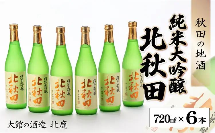 北鹿 『純米大吟醸 北秋田』 720ｍl×6本　180P4001【筒井商店】