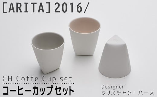 
【ARITAブランド】2016/クリスチャン･ハースのコーヒーカップセット
