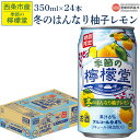 【ふるさと納税】＜季節の檸檬堂 冬のはんなり柚子レモン 350ml×24本＞※入金確認後、翌月末迄に順次出荷します。 期間限定 お酒 レモンサワー れもん サワー チューハイ 酎ハイ アルコール 度数4％ 柑橘系 ゆず ユズ 飲料 缶 コカ・コーラ 西条市産 愛媛県 西条市【常温】