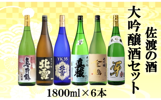【日本酒 大吟醸6本セット】佐渡の地酒 真野鶴・北雪・真稜・金鶴・天領盃 1800ml×6本 飲み比べ | 新潟の地酒 佐渡の地酒 佐渡日本酒 大吟醸 大吟醸酒 清酒 地酒 日本酒 お酒 酒 さけ sake 一升瓶 1800ml 飲みくらべ ギフト 贈答 にいがた さど 新潟県 佐渡市