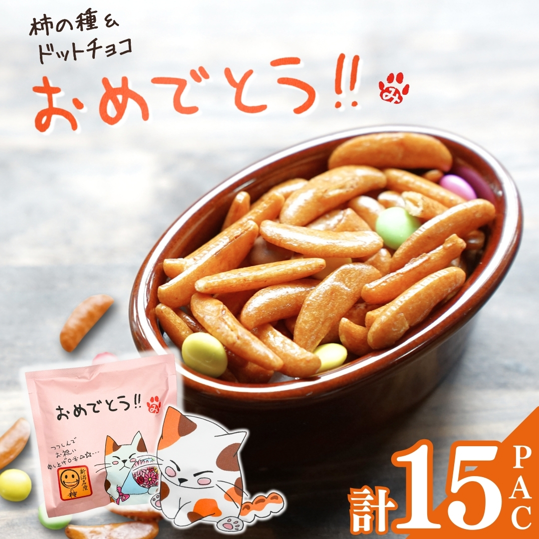 【おめでとう】ご挨拶にぴったり 柿の種＆ドットチョコ15パック 創信産業 | かきのたね チョコ お菓子 おかし 人気 おすすめ お取り寄せ 贈り物 ギフト プレゼント 新潟県 小千谷市 【0025-0005-01】