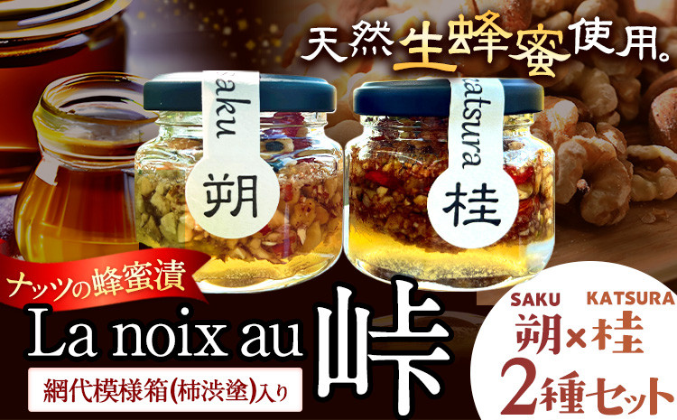 
                  【La noix au 峠～朔と桂 】 小瓶2本 柿渋塗網代箱(紀州塗)入 澤株式会社 《45日以内に出荷予定(土日祝除く)》和歌山県 日高町 ナッツ ドライフルーツ 蜂蜜 はちみつ はちみつ漬け
                