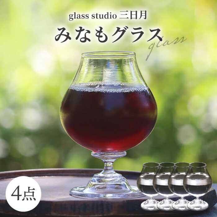 【ふるさと納税】一点一点丁寧に手作り みなもグラス 4点セット / グラス 酒器 ワイングラス ガラス工芸品 工芸品 / 御嵩町 / glass studio 三日月[AVBF008]