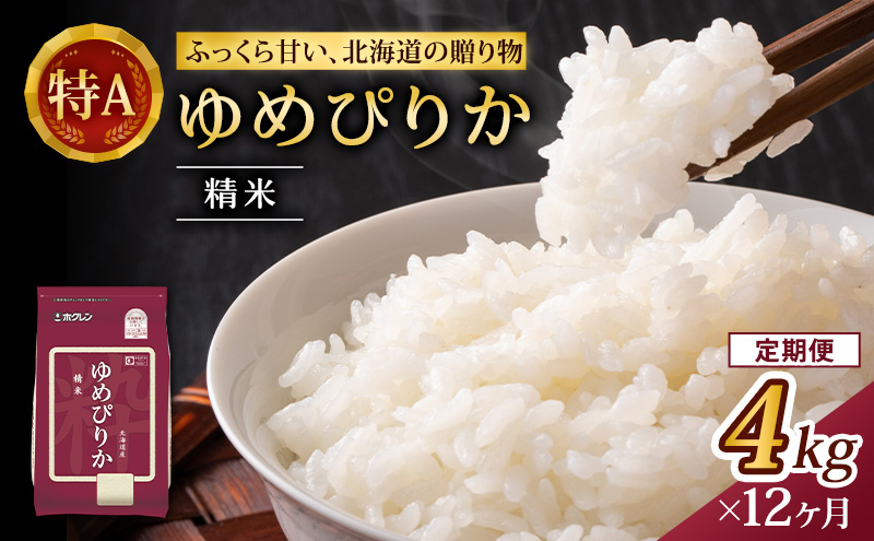 12ヵ月 定期便 (精米4kg)ホクレンゆめぴりか(精米2kg×2袋)袋はチャック付 チャック付き 認定マーク付き 米 お米 白米 ごはん ご飯 ライス 和食 炭水化物 主食 おにぎり お弁当  [JA新おたる]