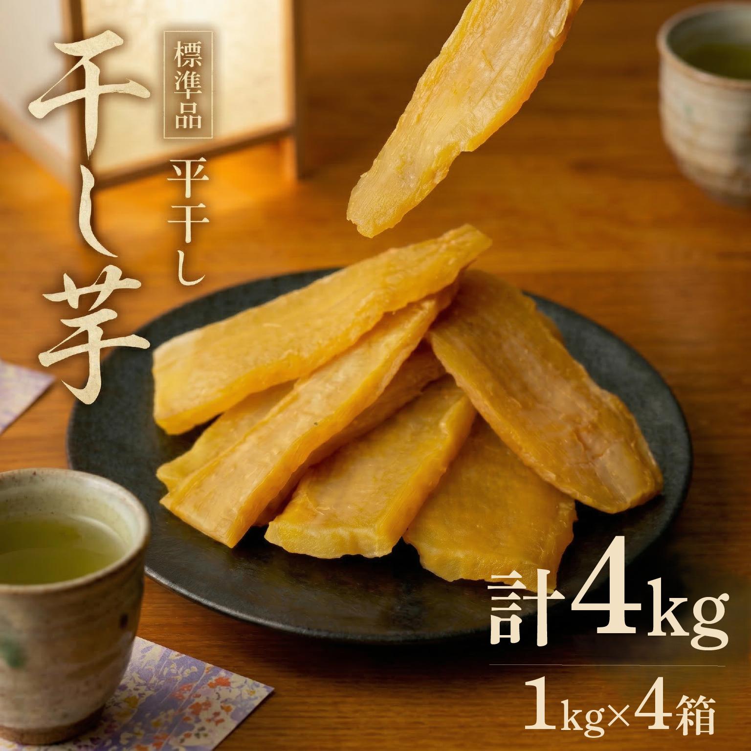 【ふるさと納税】 スピード発送 干し芋 1kg × 4箱 計4kg 和菓子 スイーツ しっとり 添加物不使用 標準品 平干し 茨城県産 さつまいも サツマイモ ほしいも おやつ お菓子 和スイーツ おすすめ オススメ 家庭用 甘い 国産干し芋 自然 食品 茨城 筑西 関東 国産 塚田商店