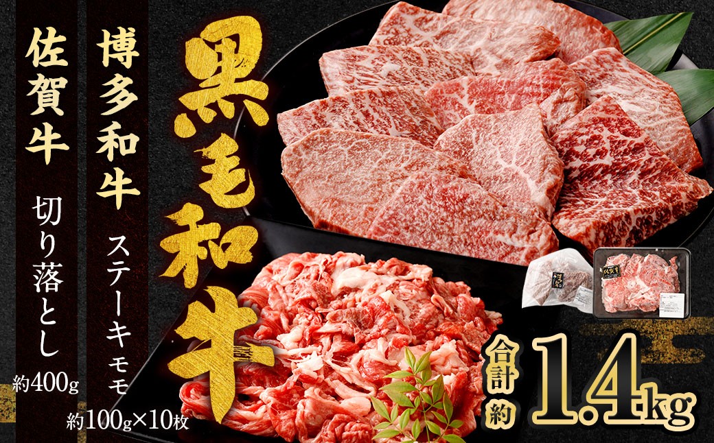 
            博多和牛 ステーキ （モモ） 10枚 （計約1kg） ＋ 佐賀牛 切り落とし 400g ／ 黒毛和牛 黒毛和種 和牛 牛肉 お肉 肉 もも モモ肉 もも肉 霜降り セット 国産 九州 福岡県 太宰府市 冷凍
          