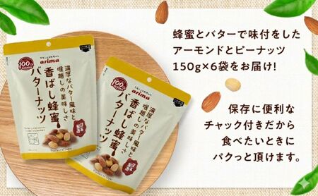 ナッツ ミックスナッツ 香ばし蜂蜜バターナッツ 標準900g (標準150g×6袋) 有馬芳香堂 アーモンド ピーナッツ ハニーバター はちみつバター おやつ お菓子 おかし おつまみ 兵庫県 兵庫 