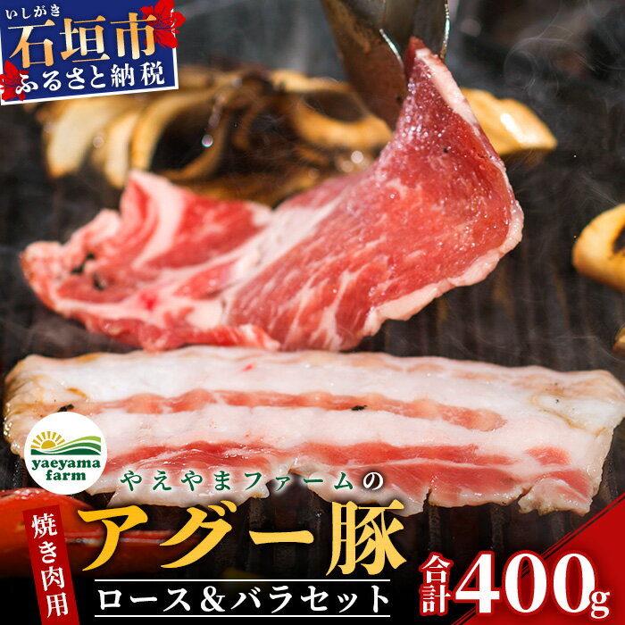 【ふるさと納税】アグー豚(F1種) 南ぬ豚 焼肉用ロース200g+バラ200g　南ぬ豚　アグー豚　焼肉　食べ比べ　豚肉　石垣　石垣島　沖縄　八重山 E-35