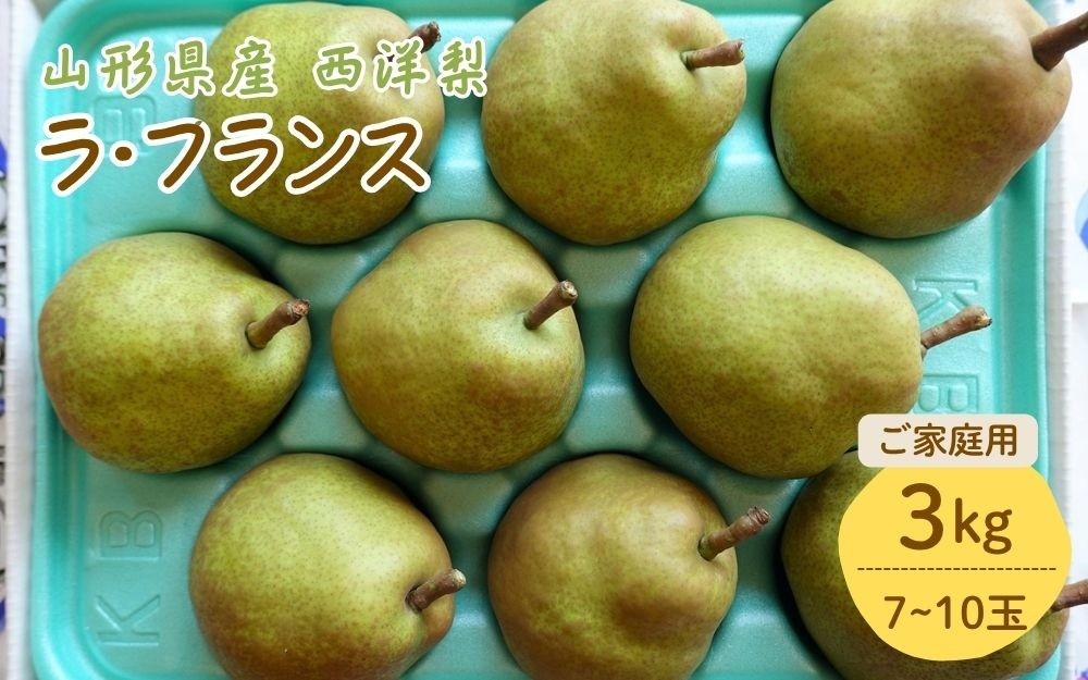 
                  西洋梨（ラ・フランス）３ｋｇ　ご家庭用　0025-2616
                