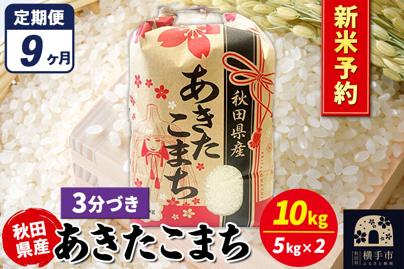 《令和8年産 新米受付》《定期便9ヶ月》あきたこまち 10kg【3分づき】秋田県産 こまちライン [新米 先行予約 こまちライン あきたこまち ブランド米 お米 3分搗き 3分づき 米どころ 秋田 秋