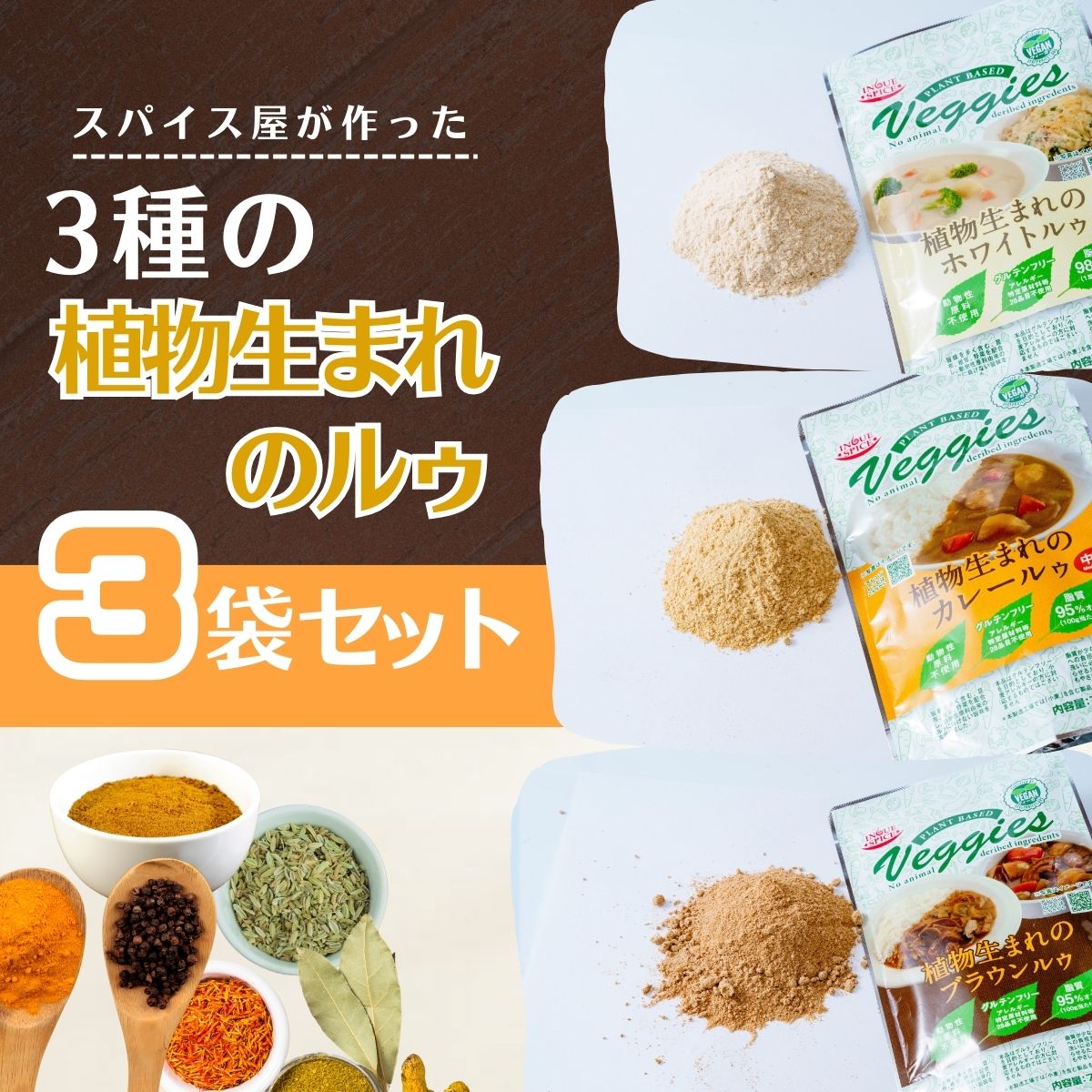 【ふるさと納税】【選べる種類】 植物生まれのルゥ 3袋セット(カレー・ホワイト・ブラウン・mix) | カレー カレールゥ カリー 植物性 カレー粉 フレーク スパイス ハーブ 本格 スパイシー 伝統 自然食品 美味しい インドカレー スパイス王国 井上スパイス 埼玉県 上尾市