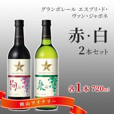 ふるさと納税 赤磐市 エスプリ ド ヴァン ジャポネ 赤・白 2本セット(各1本 720ml)[NO5765-0941]