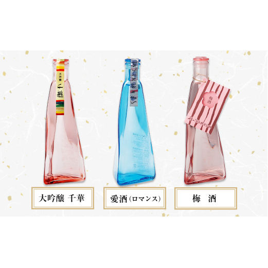 【淡路島 千年一酒造】 三角錐ボトル飲み比べセット『大吟醸 千華・愛酒（ロマンス）・梅酒』_イメージ2