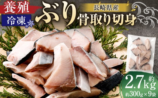 長崎産 養殖ぶり 骨取り切身 （ 無塩 ） 約30g × 10切 × 9パック 合計約2700g ぶり ブリ 鰤 魚 魚介 鮮魚 魚類 小分け 家庭用 おかず 骨取り 骨なし 骨無し 冷凍