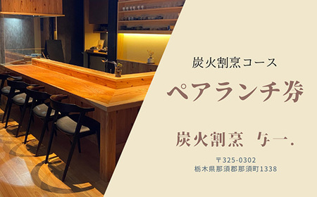 《とちぎ和牛 囲炉裏 日本料理》炭火割烹ランチコース（2名様）ペアお食事券　炭火割烹与一. ｜ チケット 食事券 食事 ランチ 昼食 那須 栃木県 那須町 〔P-334〕
