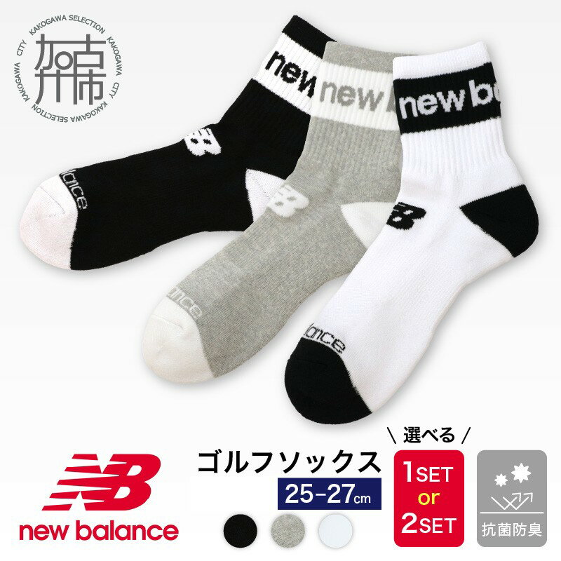 【ふるさと納税】＼選べる内容量 カラー／【14営業日以内に発送】ニューバランスゴルフ ソックス 1足 2足 ホワイト ブラック グレー 61862(3色展開)《 靴下 くつした ソックス ゴルフソックス ニューバランス 》