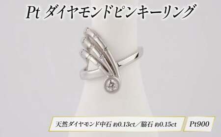ダイヤモンド ピンキーリング プラチナ ダイヤモンド KARATI 