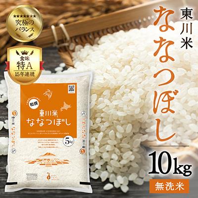 ふるさと納税 東川町 【R7年産新米先行予約】東川米ななつぼし「無洗米」10kg(11月末発送)【21001007-r7】