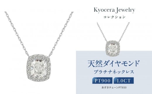 
            【京セラ】クレサンベール〈ダイヤモンド〉プラチナネックレス｜京セラジュエリー ブランドジュエリー ファッションジュエリー 人気【1.0カラット/Dカラー/VVS1/クッションカット/一粒/4月誕生石/GIAグレーディングレポート付き/JPDD1578-FU】［ 京都 ジュエリーブランド ネックレス ダイヤモンド プラチナ おしゃれ 人気 おすすめ アクセサリー 通販 送料無料 ふるさと納税 ］
          