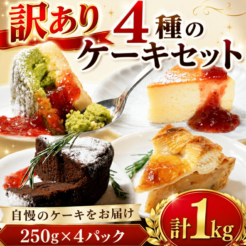 【ふるさと納税】 訳あり 人気の 4種 スイーツ セット 1kg チーズケーキ アップルパイ ガトーショコラ 抹茶 チーズ ケーキ 抹茶ケーキ チョコ チョコケーキ 濃厚 ケーキ スイーツ 洋菓子 デザート 宇治抹茶 ホワイトチョコレート ウィンズ・アーク 埼玉県 羽生市