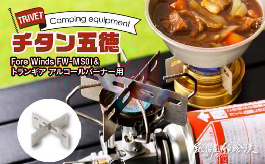 【ふるさと納税】五徳 イワタニ Fore Winds アルコールバーナー用 HOME&CAMP 専用五徳 マイクロキャンプストーブ チタン材 十字形 軽量 耐熱性 ずれにくい 鍛冶屋の頓珍漢 日本製 アウトドア キャンプ