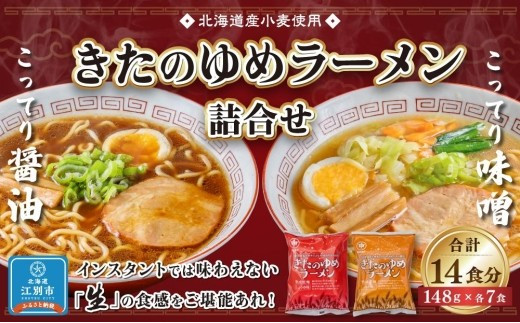 
【北海道産小麦使用】きたのゆめラーメン詰合せ（醤油・味噌各7食）
