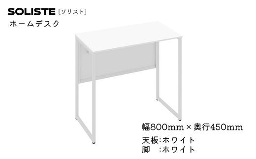 
OK-34 ソリスト ホームデスク 天板ホワイト色 ８００×４５０
