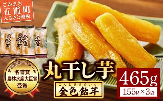 【五霞町産紅はるか】丸干し芋(155g×3袋)【2025年12月より順次発送】／ 先行予約 受付 ホシイモ ほしいも 金色飴芋 茨城県 特産品