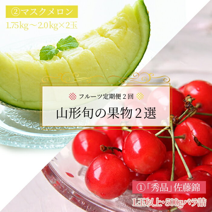 【ふるさと納税】【2026年発送】【定期便2回】山形旬の果物2選（佐藤錦/メロン）_H179(R8)