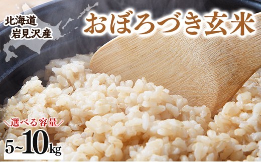 
                  令和7年産 北海道 岩見沢市産 おぼろづき 玄米 5kg～10kg ≪沖縄・離島配送不可≫
                