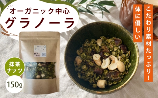 グラノーラ 【抹茶ナッツ】オーガニック中心のこだわり素材たっぷり！ 150g ／ 抹茶 ナッツ 和風 無添加 白砂糖不使用 朝食 ヨーグルトに合う 腹持ち 健康志向 置き換え朝食 ほろ苦い 甘さ控えめ 食物繊維 お試し 自然派食品 大阪府 No.360