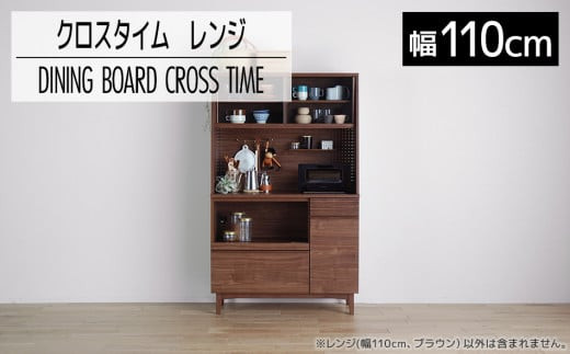 
            【開梱・設置】ダイニングボード クロスタイム レンジ110 ブラウン　AL427
          