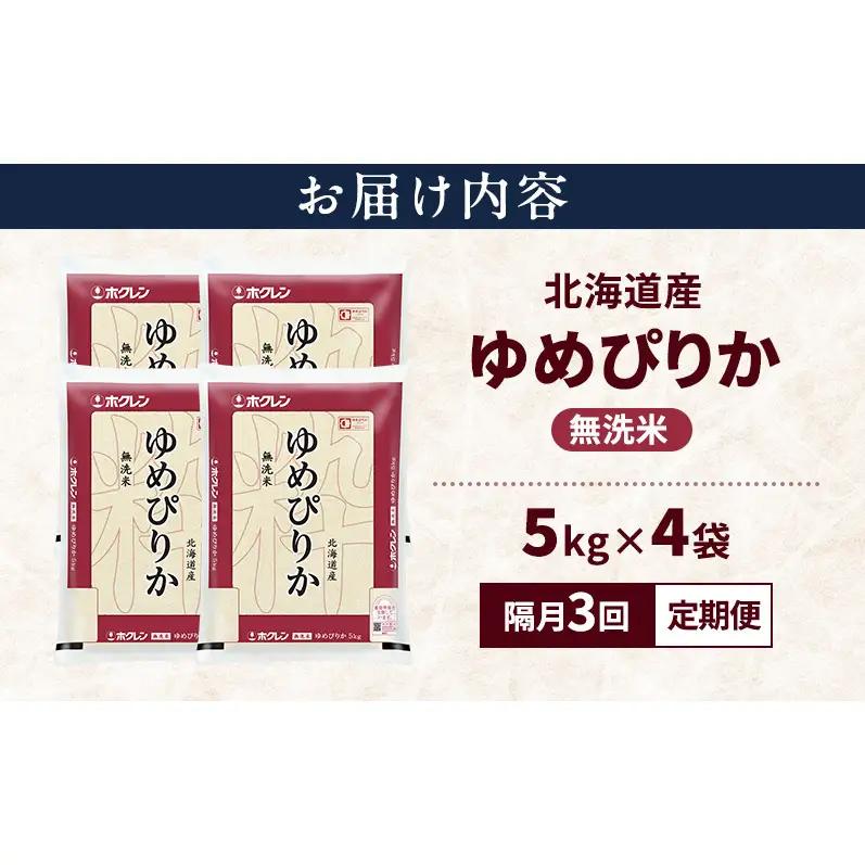 ゆめぴりか 無洗米 北海道産 特A ゆめぴりか【20kg】【隔月3回定期便】