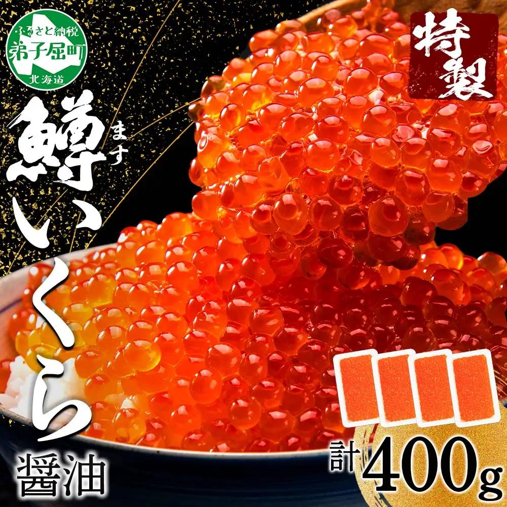 鱒いくら醤油漬け 計400g 100g×4パック 鱒いくら いくら イクラ 醤油漬け 鱒 マス 魚卵 海鮮 送料無料 北海道 弟子屈町 3599