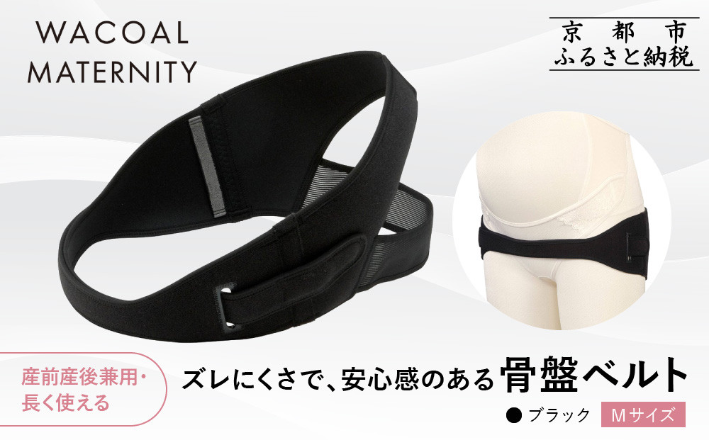 【ワコール】マタニティ ズレにくさで安心感のある骨盤ベルト 産前産後兼用 ブラック《Mサイズ》｜京都 Wacoal マタニティ［ 骨盤サポートベルト 妊婦帯 人気 おすすめ 有名 ブランド レディース おしゃれ お取り寄せ 通販 送料無料 ふるさと納税 ］