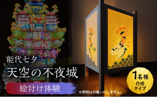 
                  《世界に一つだけ》能代七夕「天空の不夜城」ミニ行燈 絵付け体験チケット インテリア 新築 引っ越し 記念 チケット 体験　チケット
                