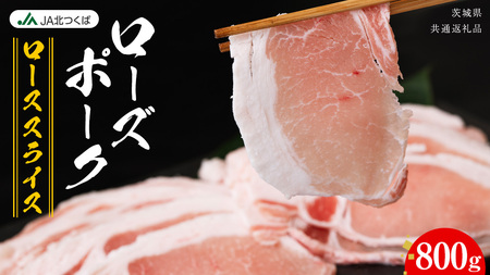 【 JA北つくば 】 ローズポーク ロース スライス 800g [AE059ci]