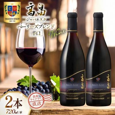 ふるさと納税 高畠町 ワイン 赤 高畠ジャパネスク ベーリーズブレンド 辛口 720ml 2本 セット