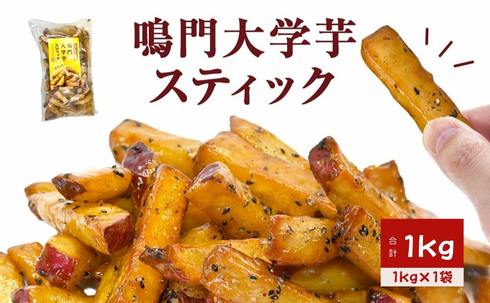 鳴門大学芋スティック 1kg お芋 なると金時 さつまいも 大学芋 スイーツ おやつ 冷凍 人気 菓子 和菓子 鳴門金時 和スイーツ ｜ 大学芋大学芋大学芋 お菓子お菓子お菓子 スイーツスイーツスイーツ 和菓子和菓子和菓子