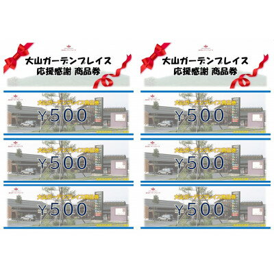 【ふるさと納税】伯耆町応援感謝商品券計3000円分【1703497】