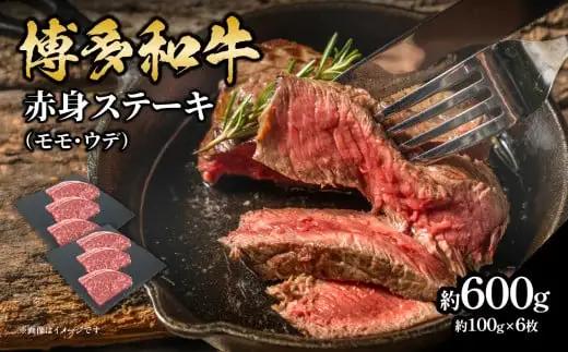 博多和牛 赤身ステーキ 約600g（6枚） 肉 お肉 博多和牛 黒毛和牛 和牛 牛肉 赤身 モモ ウデ 国産 冷凍 冷凍配送 約2.5～3人前 食べきりサイズ さっぱり 脂少なめ ヘルシー 柔らかい 