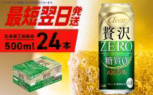 クリアアサヒ 贅沢ゼロ ＜500ml＞ 24缶 1ケース 最短翌日発送 北海道工場製造 発泡酒 新ジャンル ビール工場製造 アサヒビール すぐ届く ロング缶 北海道ふるさと納税 糖質ゼロ ビール 贈答 晩酌 アルコール6% 缶 北海道 札幌市