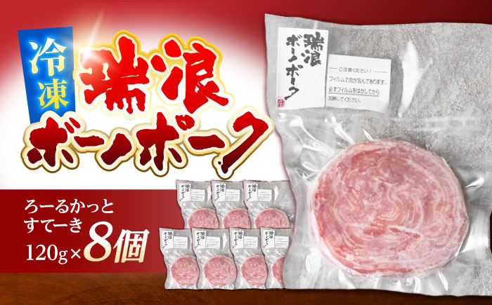 
            豚 豚肉 国産 瑞浪ボーノポーク ろーるかっとすてーき 120g×8個 真空パック (冷凍) 瑞浪市 / きなぁた瑞浪 ステーキ ロールステーキ ギフト [AZCI005]
          
