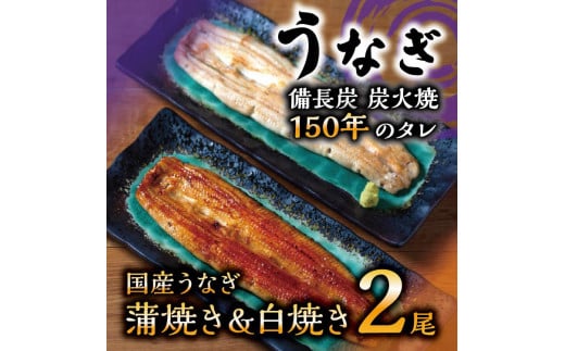 数量限定 国産うなぎ 蒲焼き・白焼き（長焼き）各1本セット　＜オリジナル御朱印付き＞　 | 明治５年創業の老舗名店 150年秘伝のタレ付き 国産養殖うなぎ 蒲焼き うな重 ひつまぶし 栃木県 栃木市
