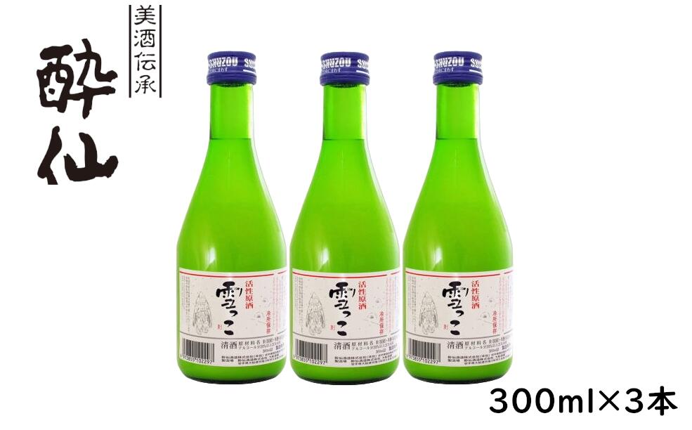 【ふるさと納税】先行予約 活性原酒 雪っこ 300ml×3本セット 白箱入り [ お酒 日本酒 にごり酒 カクテル 限定 季節限定 人気 おすすめ お取り寄せ 人気 お歳暮 手土産 ギフト プレゼント 贈り物 贈答品 岩手 陸前高田 酔仙酒造 ] 25年10月から発送開始