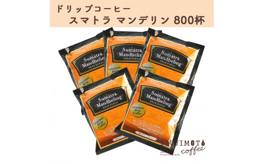 辻本珈琲で人気のおすすめグルメドリップコーヒー スマトラマンデリン 大満足 800杯分 自家焙煎【1342929】